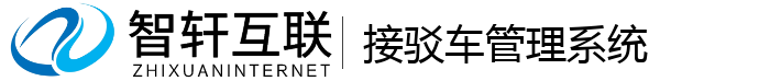 接驳车管理系统